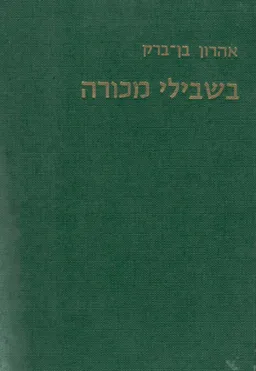 בשבילי מכורה - מכפר אוריה עד תל-חי