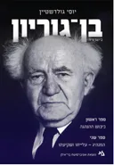 בן-גוריון - ביוגרפיה