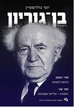עטיפת הספר בן-גוריון - ביוגרפיה מאת יוסי גולדשטיין