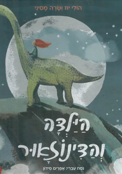 הילדה והדינוזאור