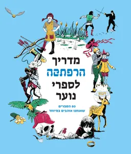 עטיפת הספר מדריך הרפתקה לספרי נוער מאת חגי ברקת