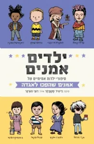 ילדים אמנים : סיפורי ילדות אמיתיים של אמנים שהפכו לאגדה