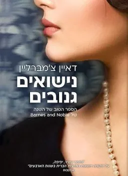 עטיפת נישואים גנובים
