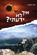 איך לא ידעתי?