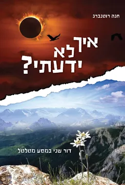 איך לא ידעתי?
