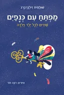 מפתח עם כנפיים