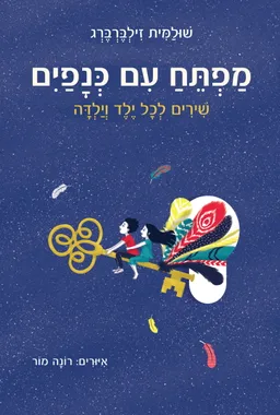 מפתח עם כנפיים