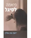 עטיפת הספר פואמה לסיגל מאת יוסף כהן אלרן