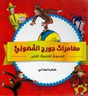 הרפתקאות ג'ורג' הסקרן 1: ערבית