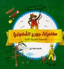 הרפתקאות ג'ורג' הסקרן 2: ערבית
