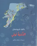 בובה תותי - ערבית