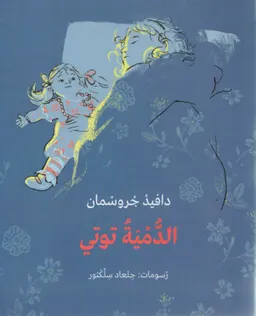 בובה תותי - ערבית