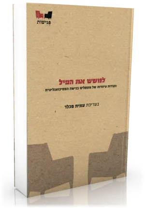 למשש את הפיל : נקודות עיוורות של מטפלים בגישה הפסיכואנליטית