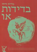 בדידות או