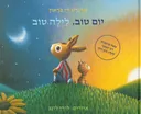 יום טוב, לילה טוב