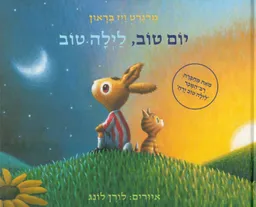 יום טוב, לילה טוב