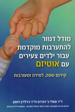 עטיפת הספר מודל דנוור להתערבות מוקדמת עבור ילדים צעירים עם אוטיזם מאת ד"ר סאלי  ג' רוג'רס