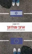 ארץ ומולדתך