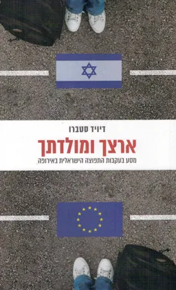 עטיפת הספר ארץ ומולדתך מאת דיויד סטברו