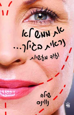 עטיפת הספר את ממש לא נראית בגילך... מאת שילה נווינס