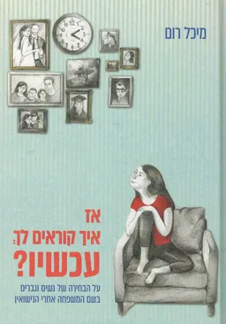 אז איך קוראים לך, עכשיו?