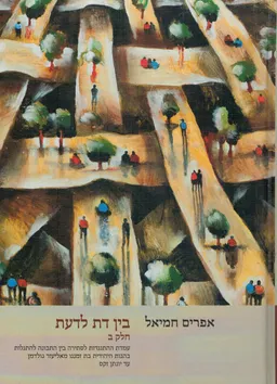 בין דת לדעת ב'