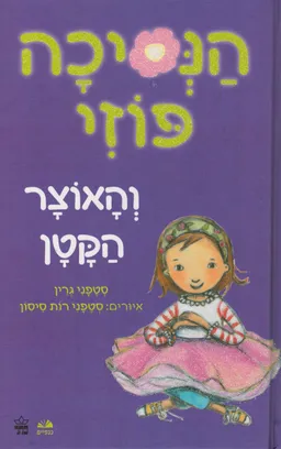 הנסיכה פוזי והאוצר הקטן