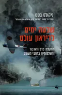 שבעה ימים לדיראון עולם