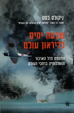 עטיפת שבעה ימים לדיראון עולם