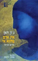 אין אדם שהוא אי : שירים ופרוזה