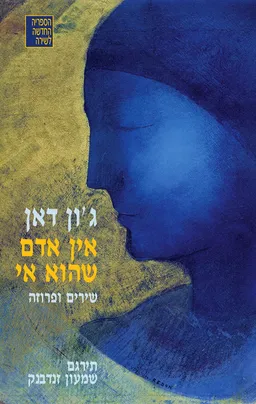 אין אדם שהוא אי : שירים ופרוזה