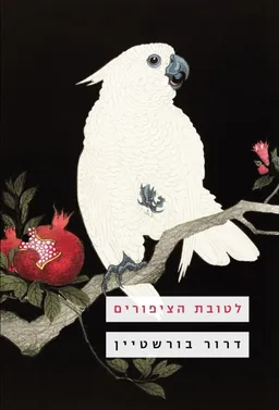 עטיפת הספר לטובת הציפורים מאת דרור בורשטיין