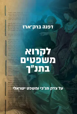 לקרוא משפטים בתנ"ך : על צדק תנ"כי ומשפט ישראלי
