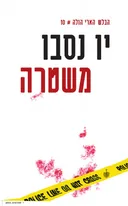 משטרה 