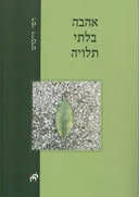 אהבה בלתי תלויה