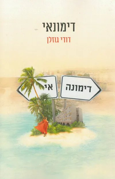 דימונאי