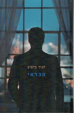 עטיפת הספר הבדאי [מחודש] מאת חנוך ברטוב