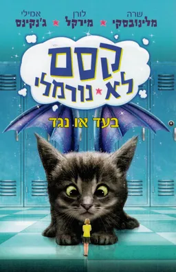 עטיפת הספר קסם לא נורמלי 2 מאת שרה מלינובסקי