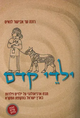 ילדי קדם