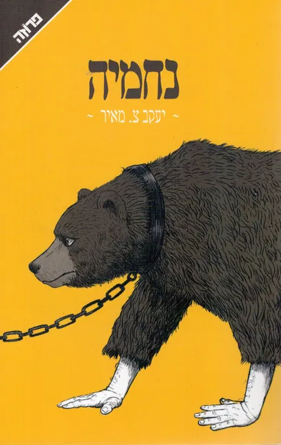 נחמיה