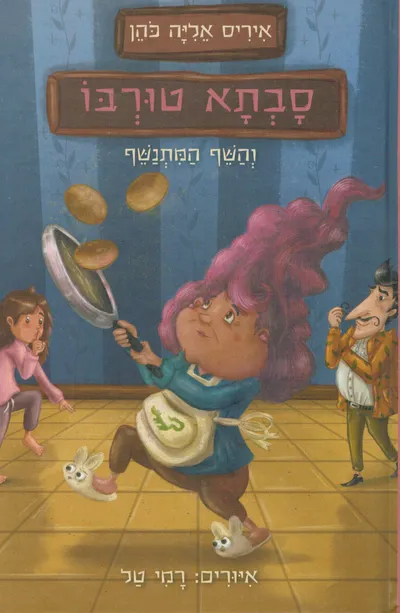 סבתא טורבו והשף המתנשף