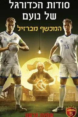 סודות הכדורגל של נועם - המכשף מברזיל