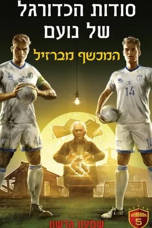 סודות הכדורגל של נועם : הנבחרים