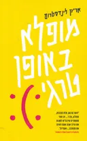 מופלא באופן טרגי