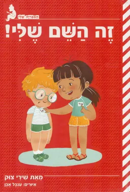 עטיפת הספר זה השם שלי מאת שירי צוק