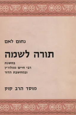 תורה לשמה - במשנת רבי חיים מוולוז'ין ובמחשבת הדור