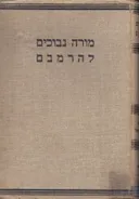 מורה נבוכים להרמבם [חלק ראשון כרכים א'-ב']