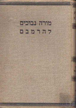 מורה נבוכים להרמבם [חלק ראשון כרכים א'-ב']