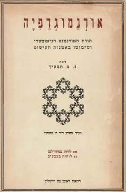 אורנמוגרפיה