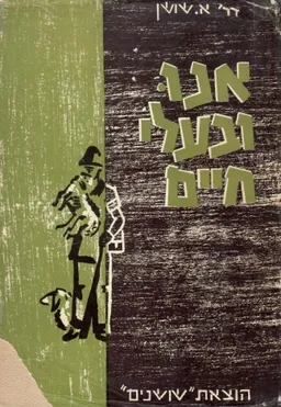 אנו ובעלי חיים